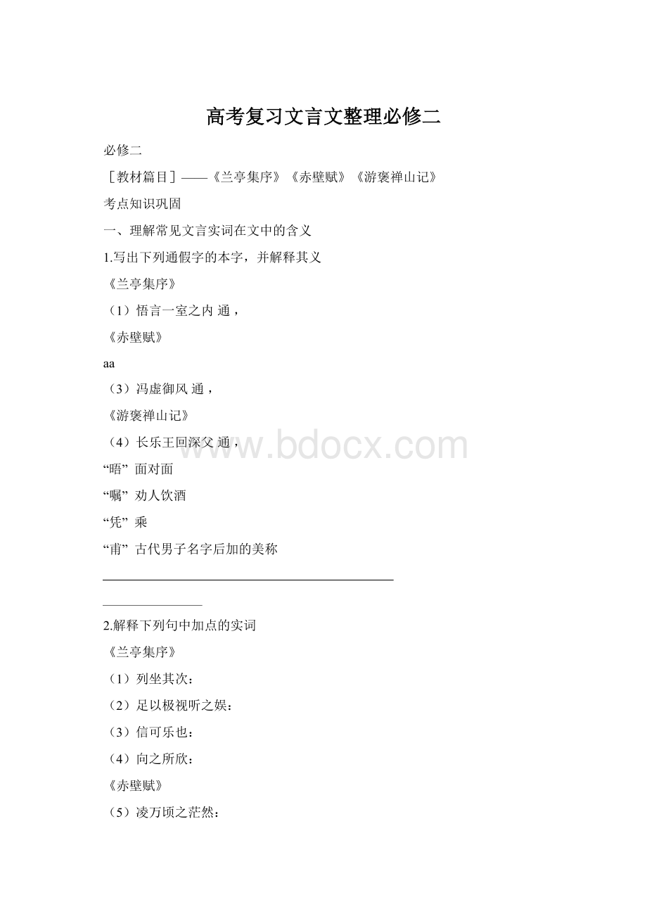 高考复习文言文整理必修二.docx_第1页