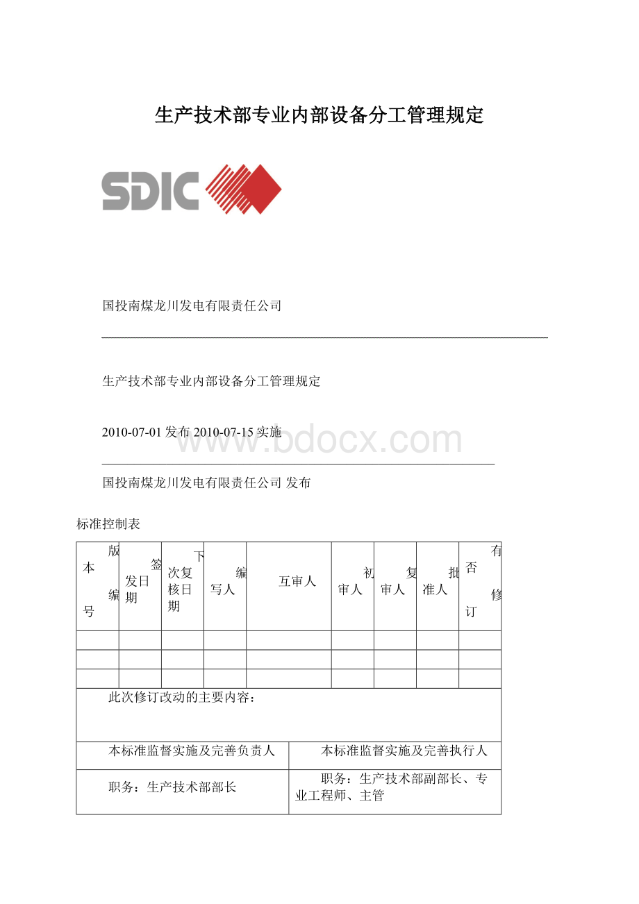 生产技术部专业内部设备分工管理规定Word文件下载.docx