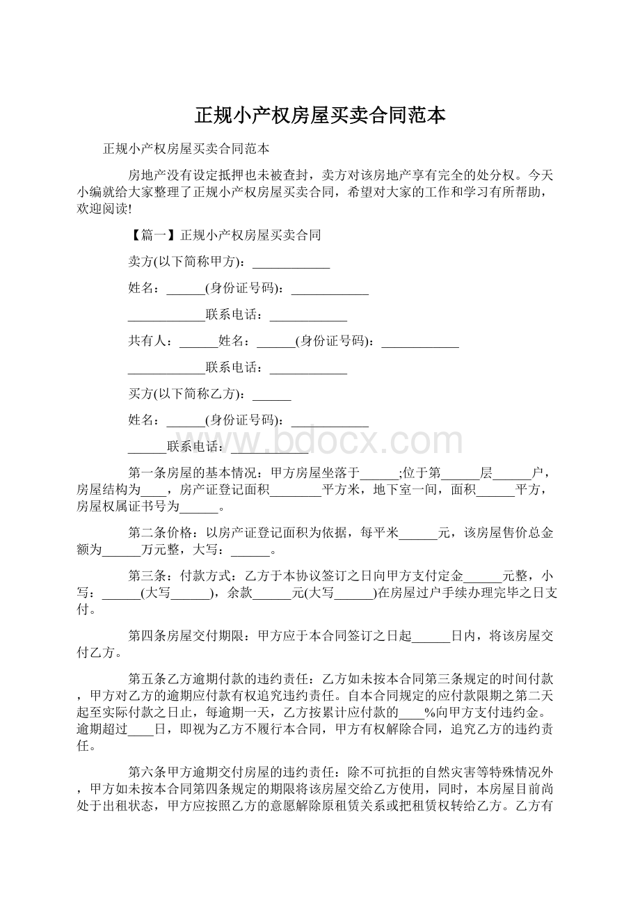 正规小产权房屋买卖合同范本Word文档下载推荐.docx_第1页