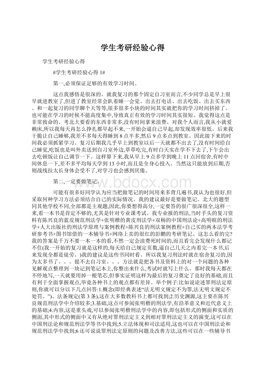 学生考研经验心得Word格式.docx