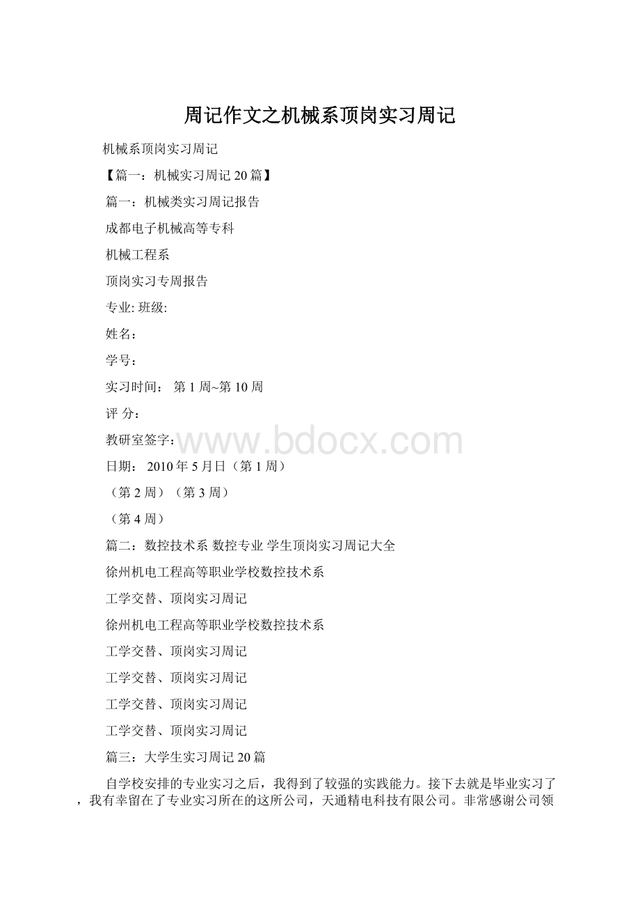 周记作文之机械系顶岗实习周记.docx