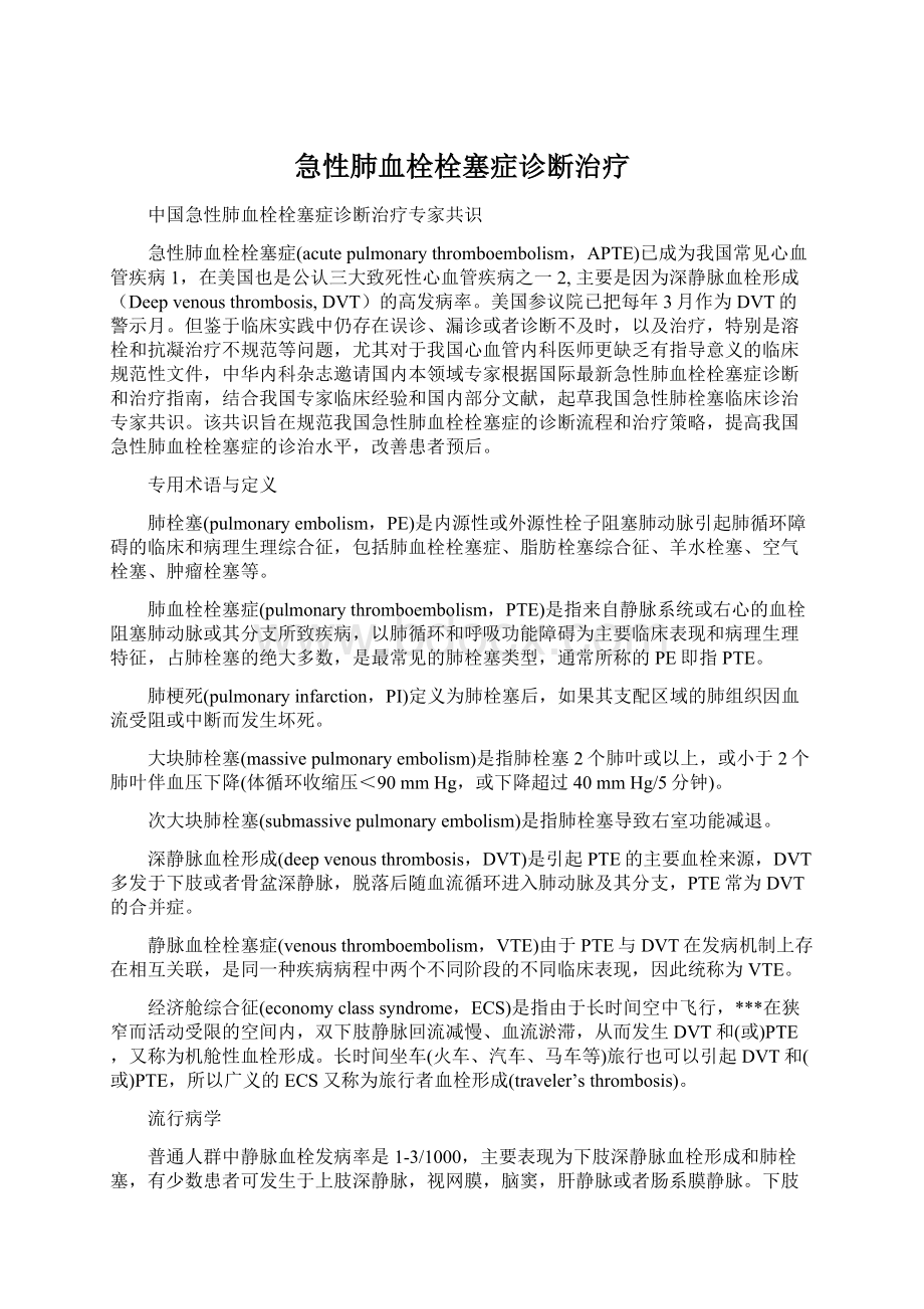 急性肺血栓栓塞症诊断治疗Word下载.docx_第1页