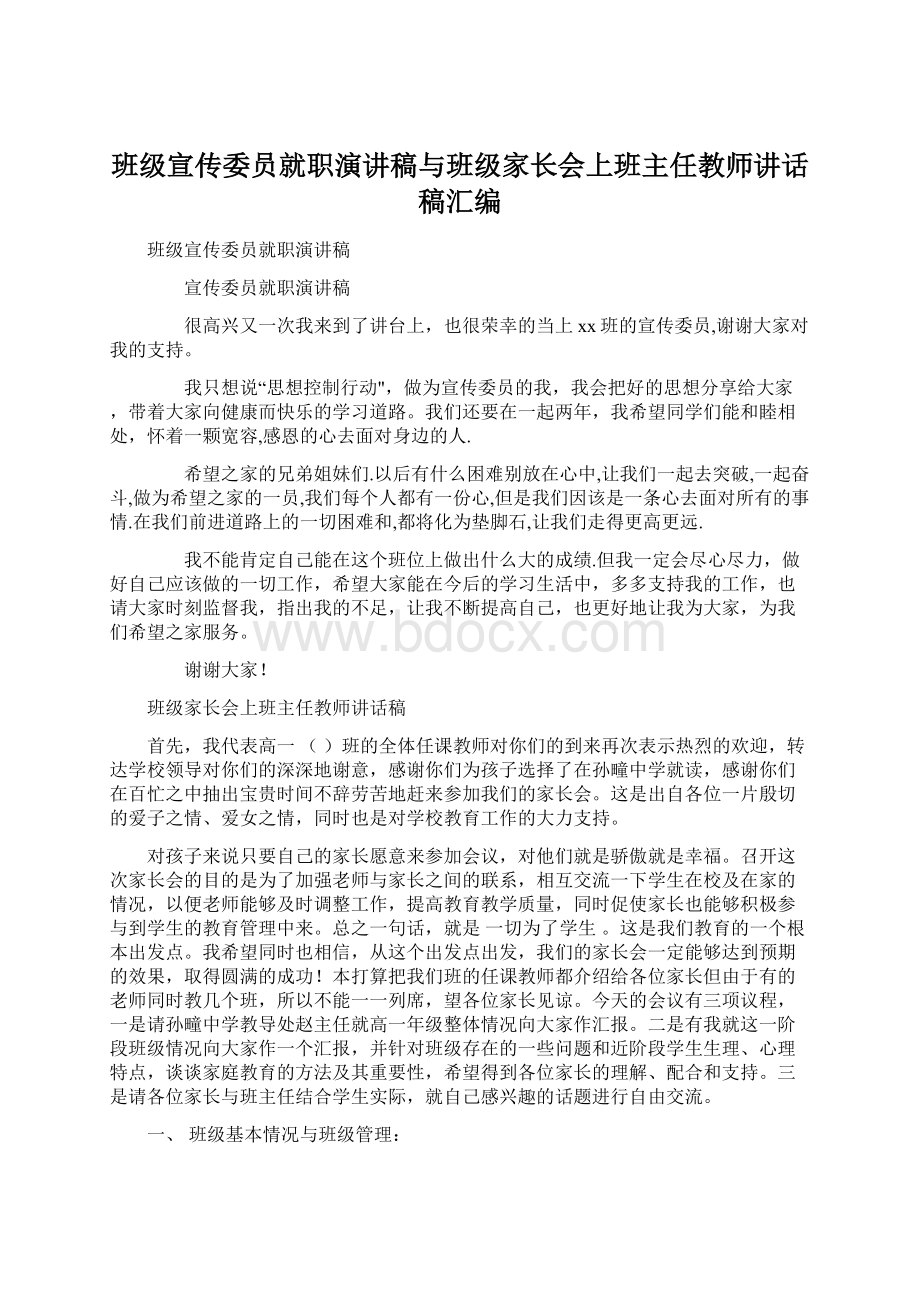 班级宣传委员就职演讲稿与班级家长会上班主任教师讲话稿汇编.docx