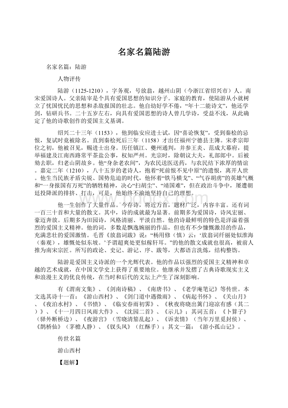 名家名篇陆游.docx