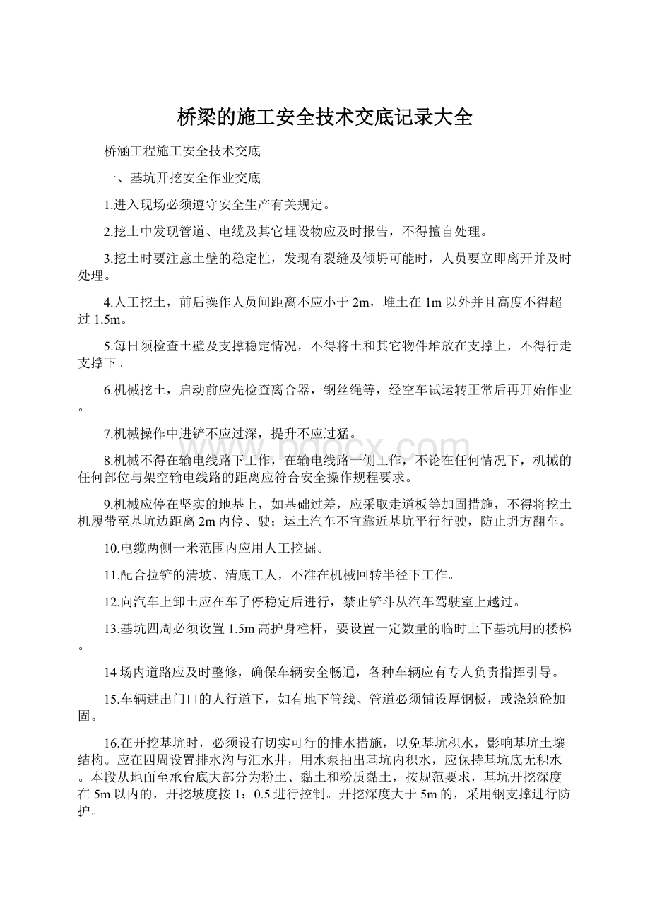 桥梁的施工安全技术交底记录大全.docx_第1页