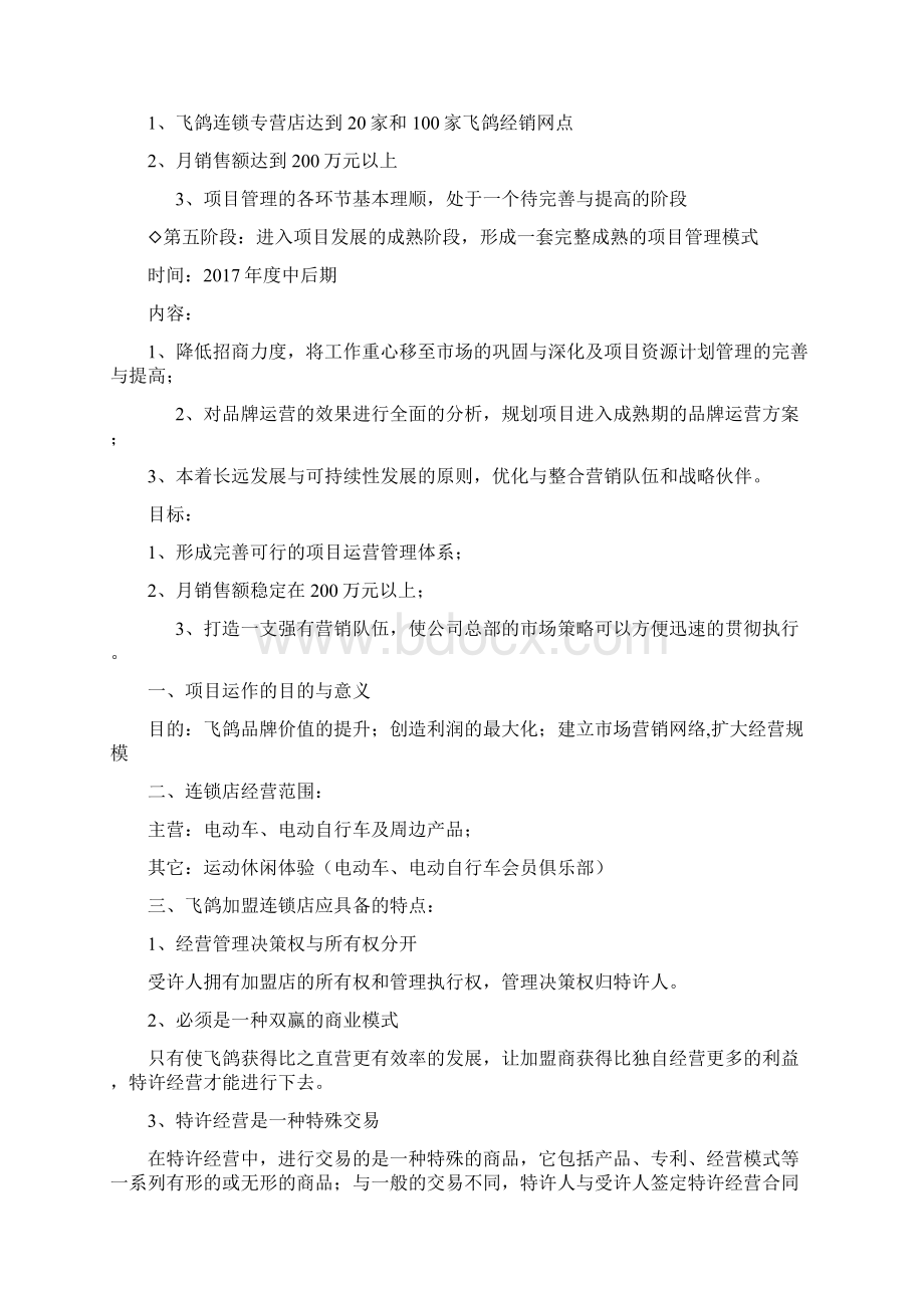 连锁品牌电动车市场营销拓展项目可行性研究方案文档格式.docx_第3页