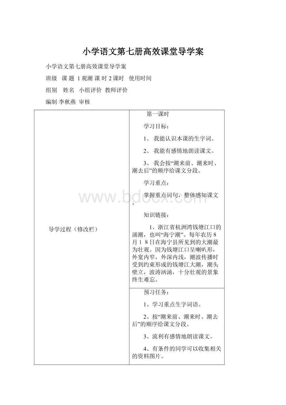 小学语文第七册高效课堂导学案Word格式.docx