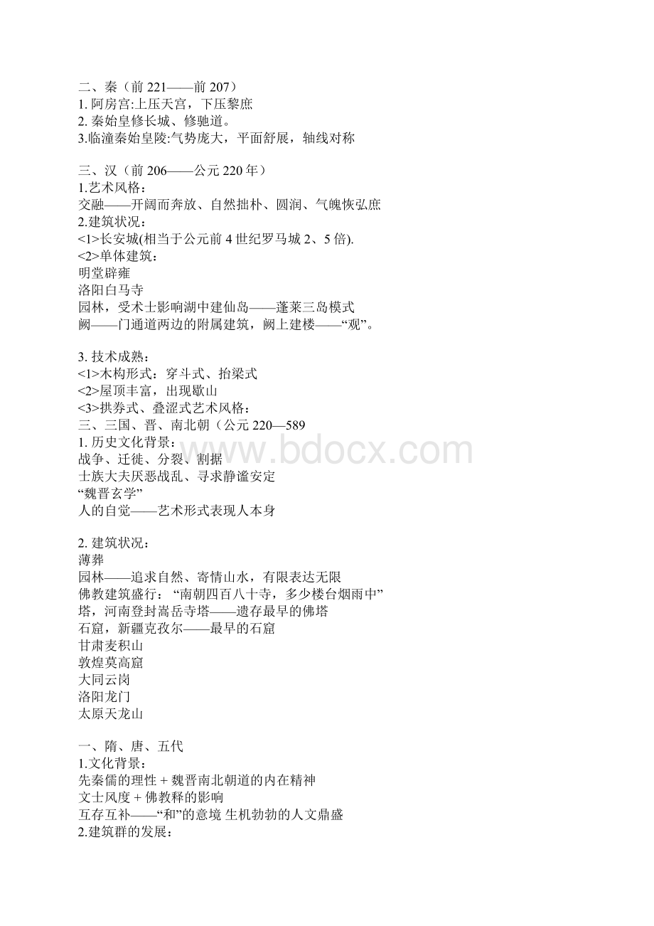 中国古建筑史Word文档下载推荐.docx_第3页