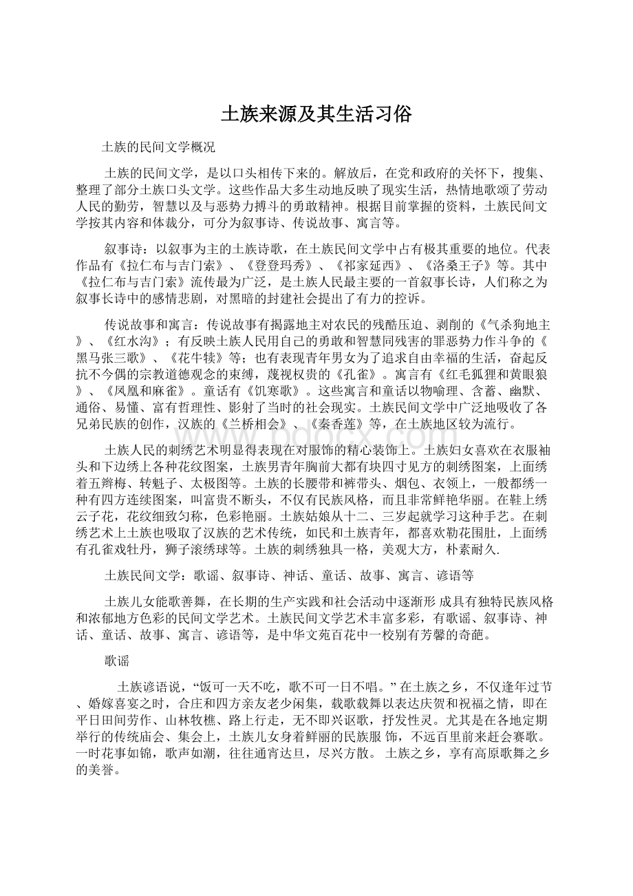 土族来源及其生活习俗.docx