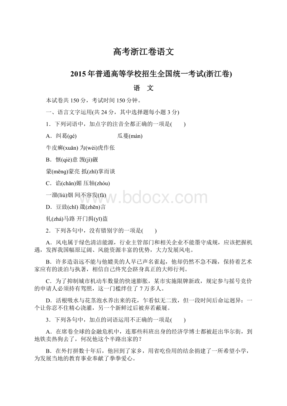 高考浙江卷语文Word格式文档下载.docx