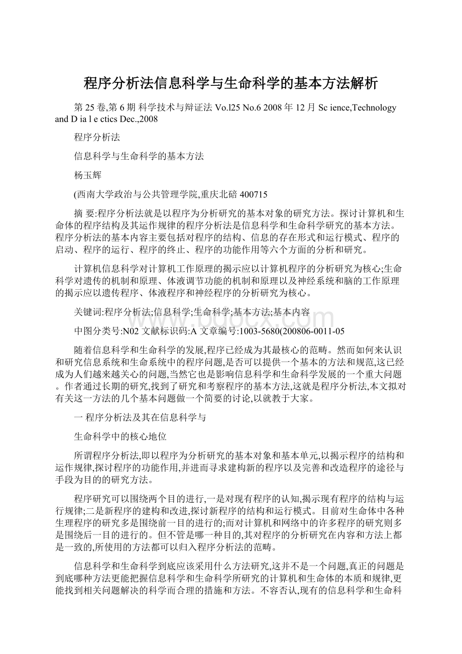 程序分析法信息科学与生命科学的基本方法解析.docx