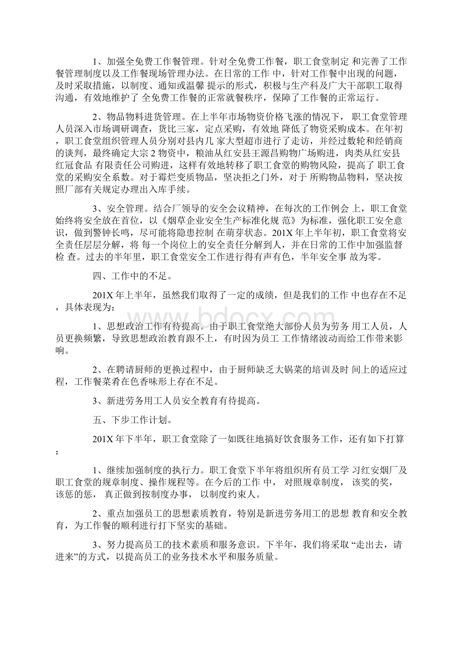 XX年食堂上半年工作总结及下半年计划文档格式.docx_第2页