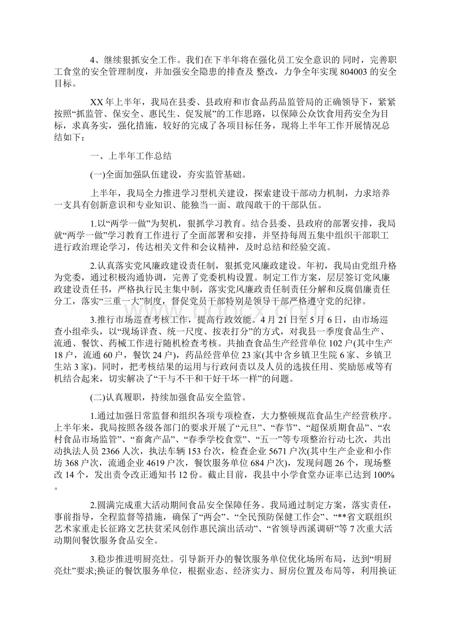 XX年食堂上半年工作总结及下半年计划文档格式.docx_第3页