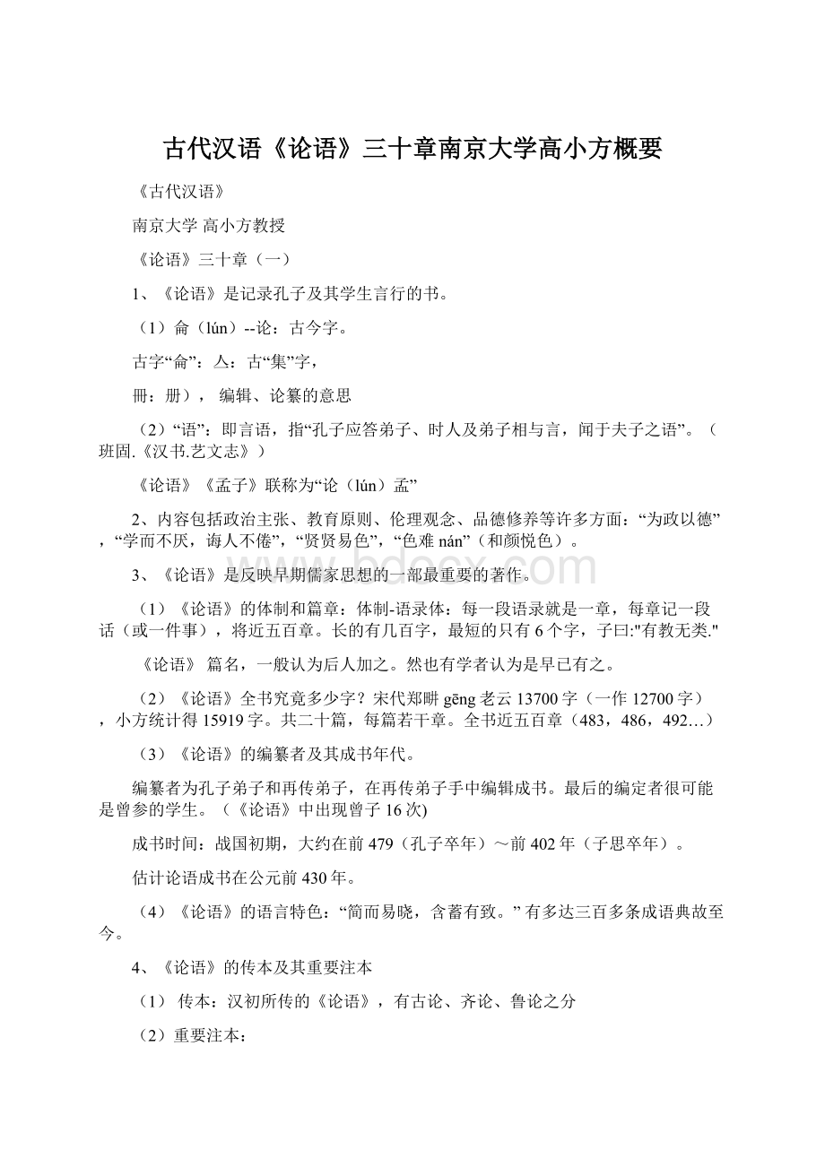 古代汉语《论语》三十章南京大学高小方概要.docx_第1页