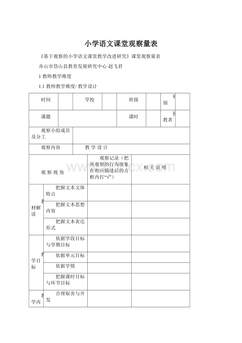 小学语文课堂观察量表.docx_第1页