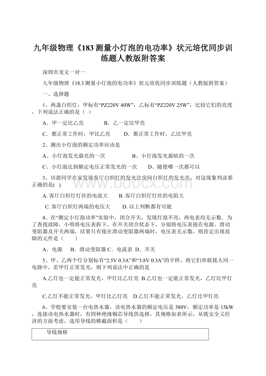 九年级物理《183测量小灯泡的电功率》状元培优同步训练题人教版附答案.docx_第1页