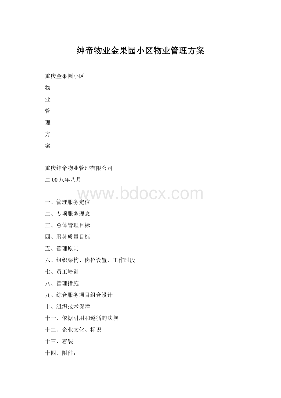 绅帝物业金果园小区物业管理方案Word文档格式.docx