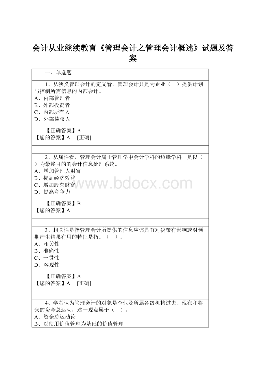 会计从业继续教育《管理会计之管理会计概述》试题及答案Word文档格式.docx_第1页