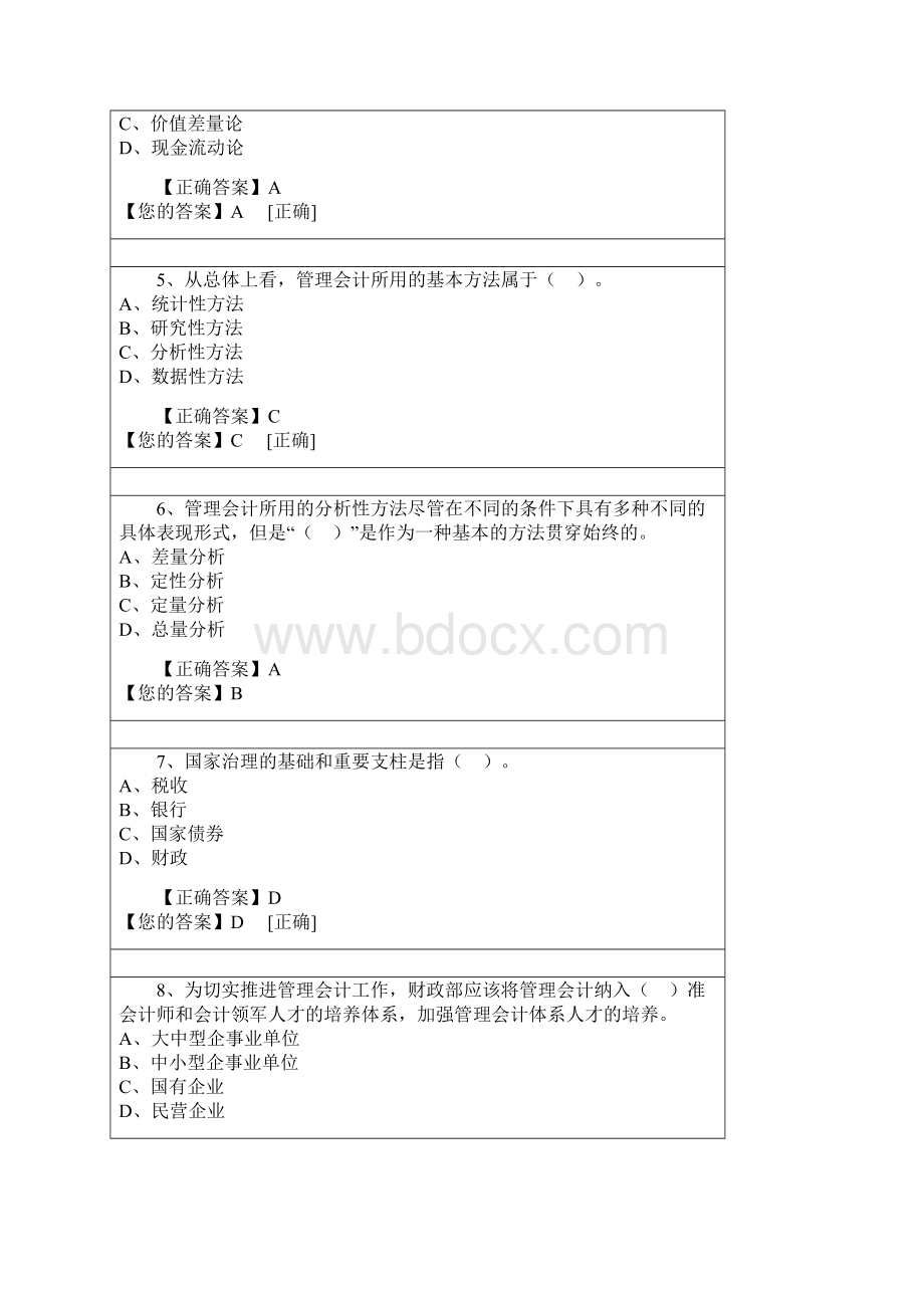 会计从业继续教育《管理会计之管理会计概述》试题及答案Word文档格式.docx_第2页