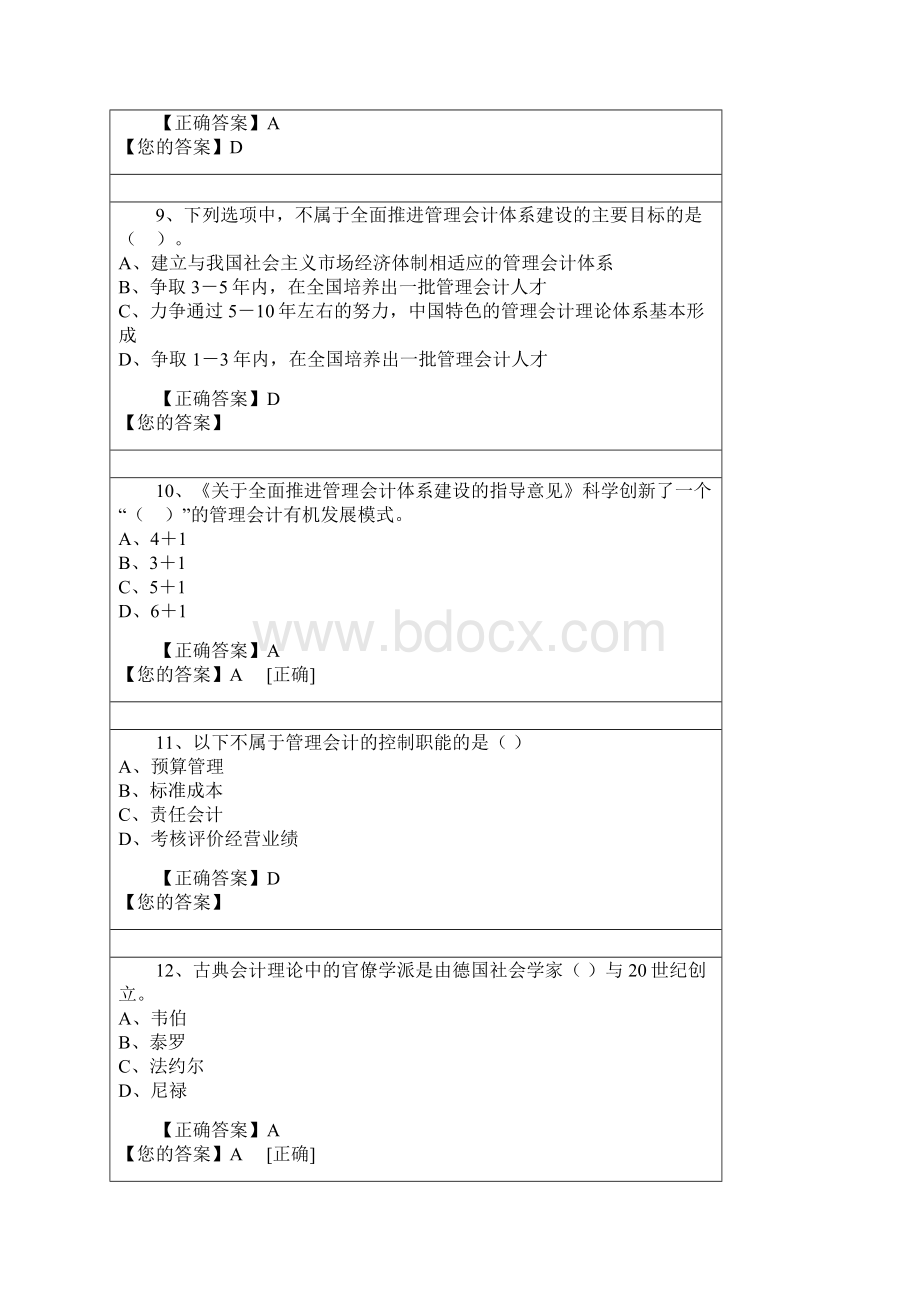 会计从业继续教育《管理会计之管理会计概述》试题及答案Word文档格式.docx_第3页