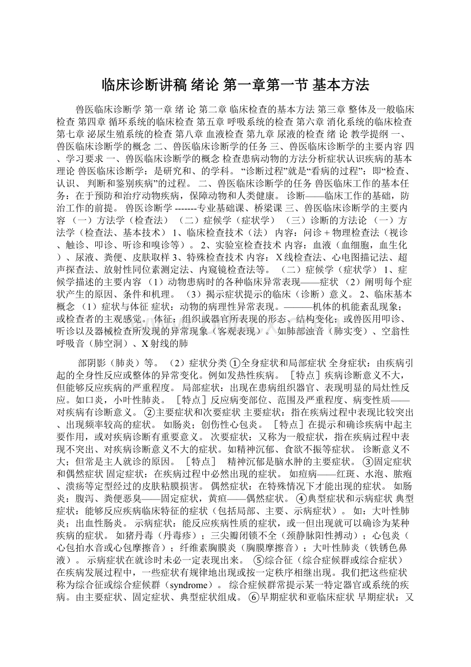 临床诊断讲稿 绪论 第一章第一节 基本方法.docx