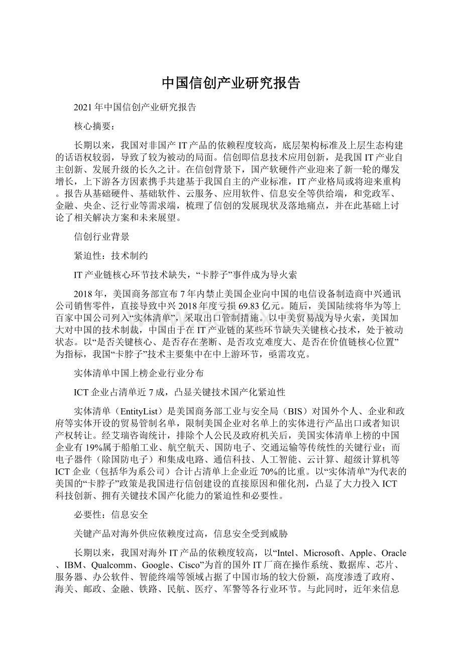 中国信创产业研究报告Word下载.docx