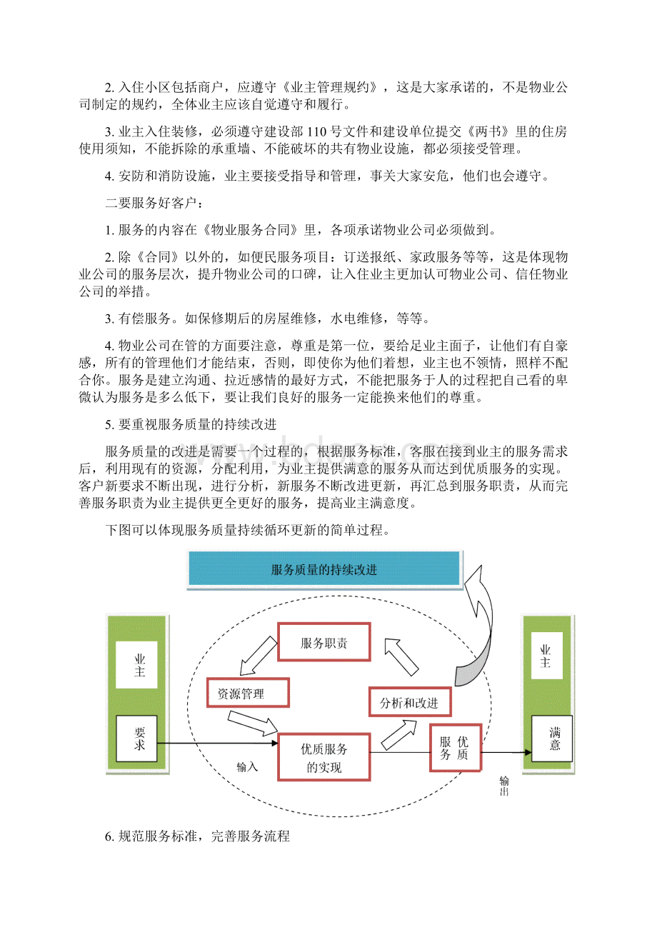 物业管理与服务.docx_第3页