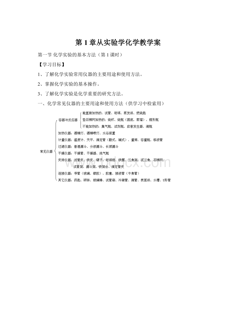 第1章从实验学化学教学案.docx