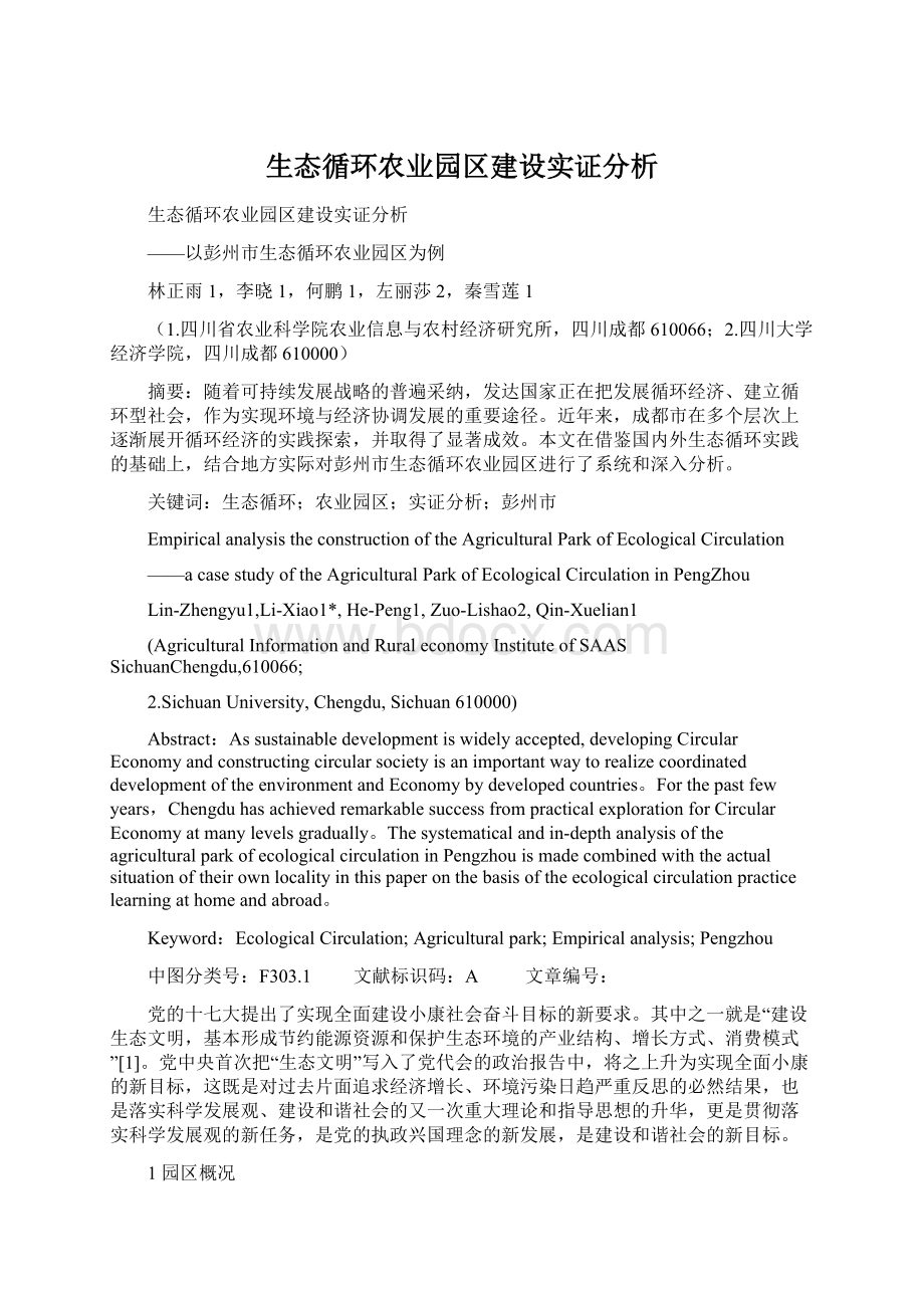 生态循环农业园区建设实证分析.docx_第1页