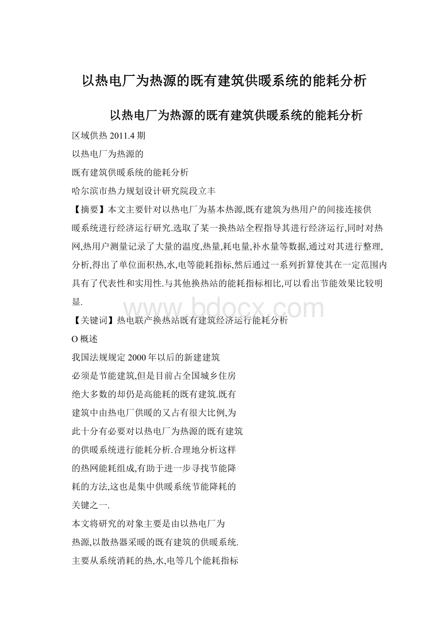 以热电厂为热源的既有建筑供暖系统的能耗分析Word文件下载.docx