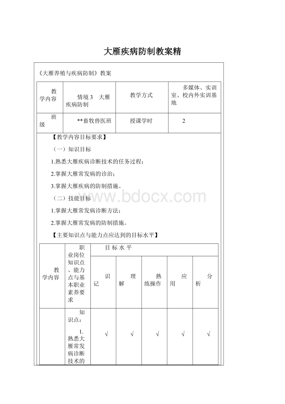 大雁疾病防制教案精Word格式文档下载.docx