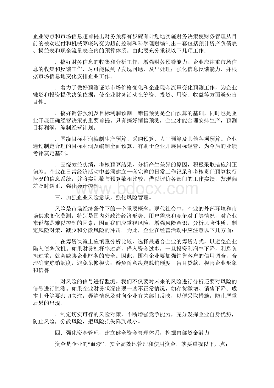 浅谈构建企业现代财务管理体系Word格式文档下载.docx_第2页