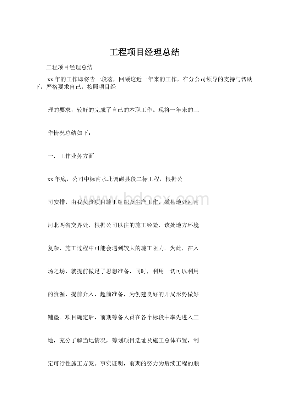 工程项目经理总结.docx_第1页