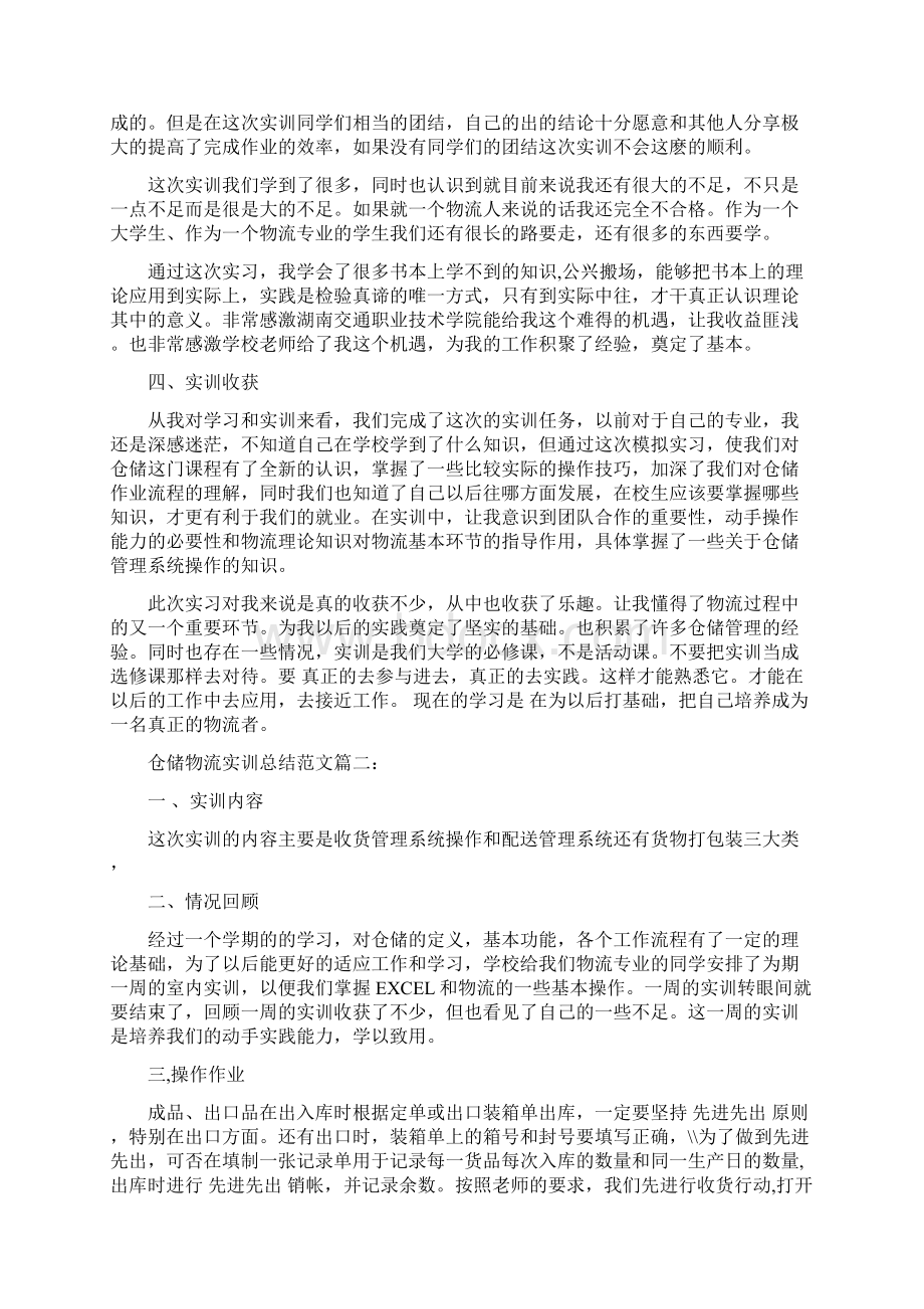 仓储物流实训总结范文3篇完整版Word文档格式.docx_第2页