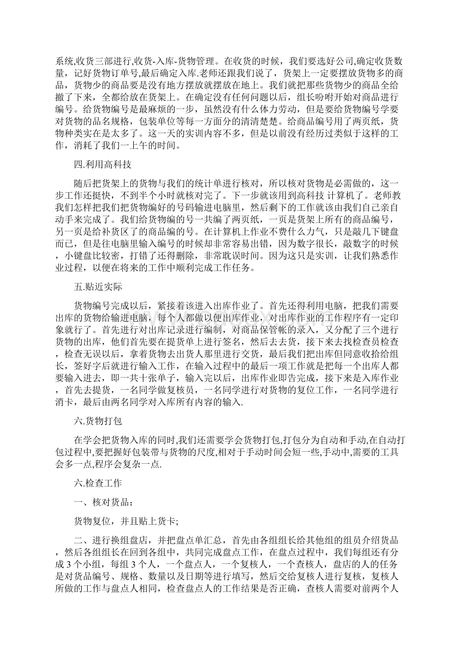 仓储物流实训总结范文3篇完整版Word文档格式.docx_第3页