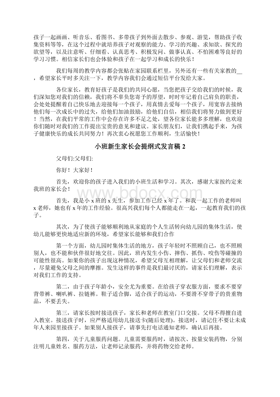 小班新生家长会提纲式发言稿范文精选6篇.docx_第3页