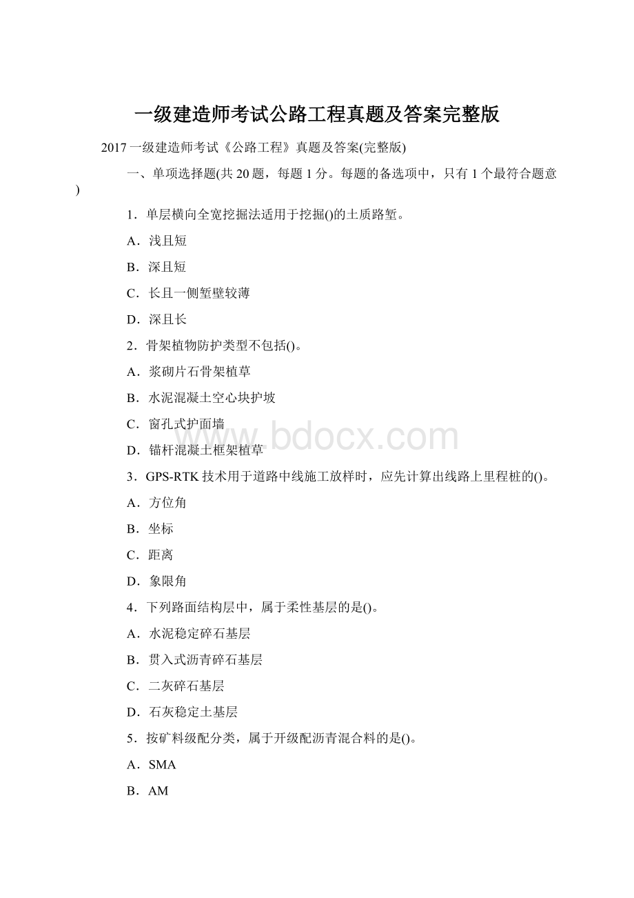 一级建造师考试公路工程真题及答案完整版文档格式.docx