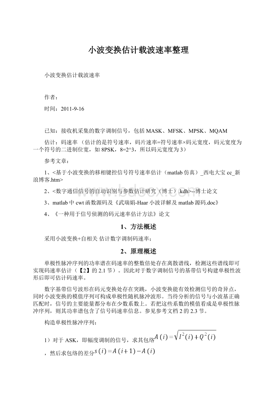 小波变换估计载波速率整理.docx_第1页