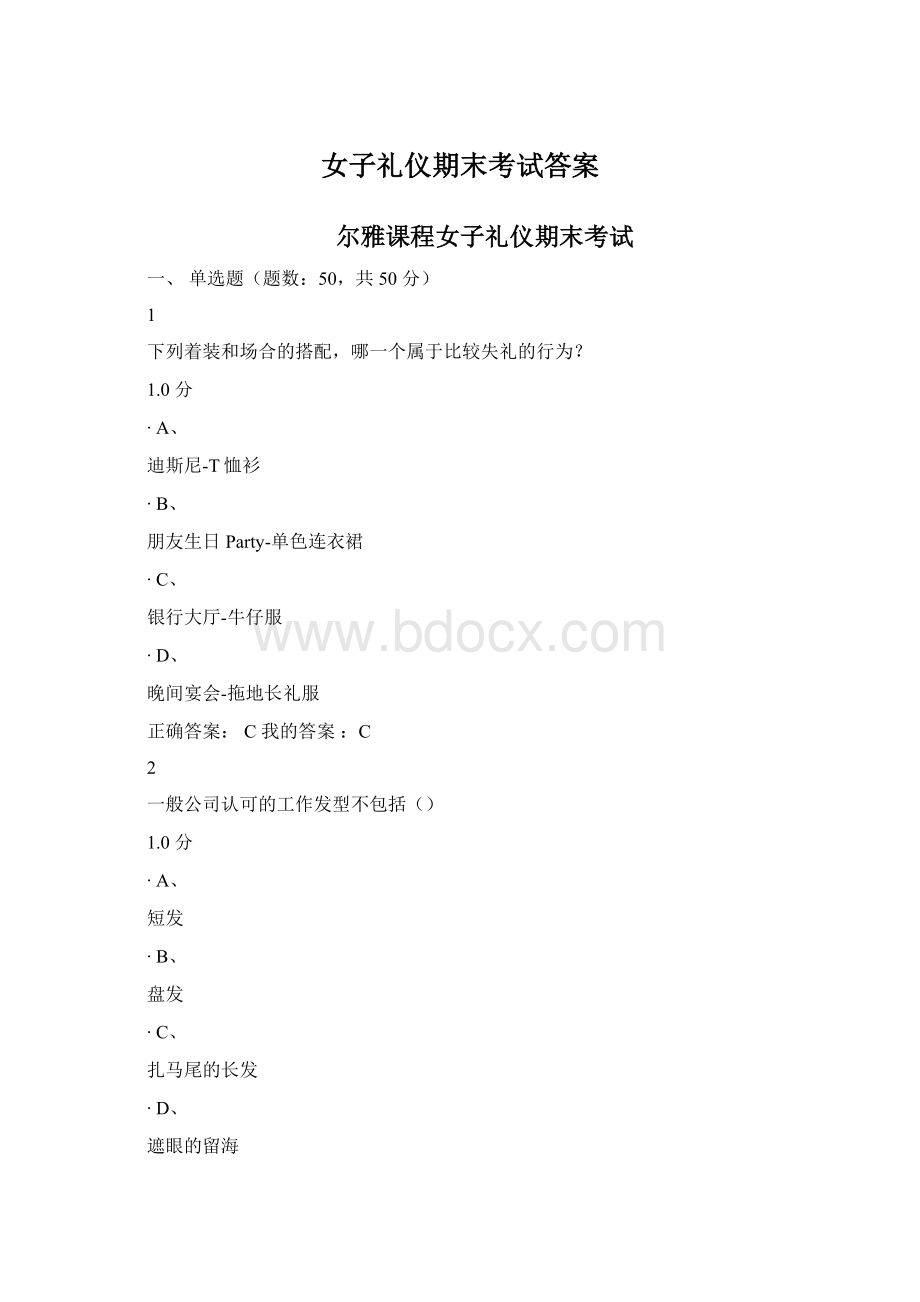 女子礼仪期末考试答案Word文件下载.docx_第1页