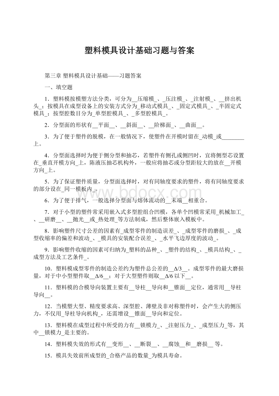 塑料模具设计基础习题与答案Word格式文档下载.docx