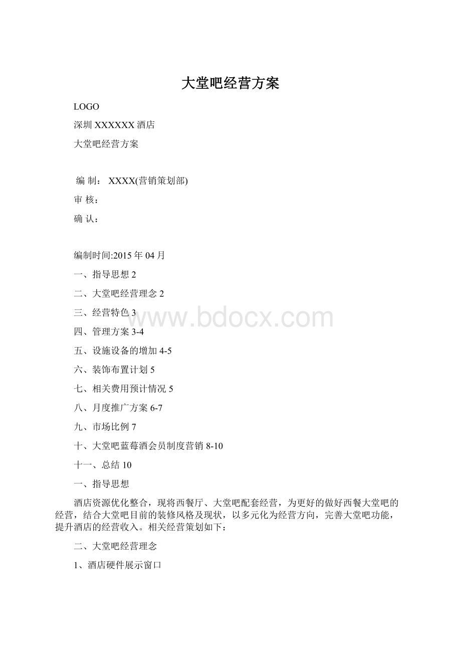 大堂吧经营方案Word文件下载.docx