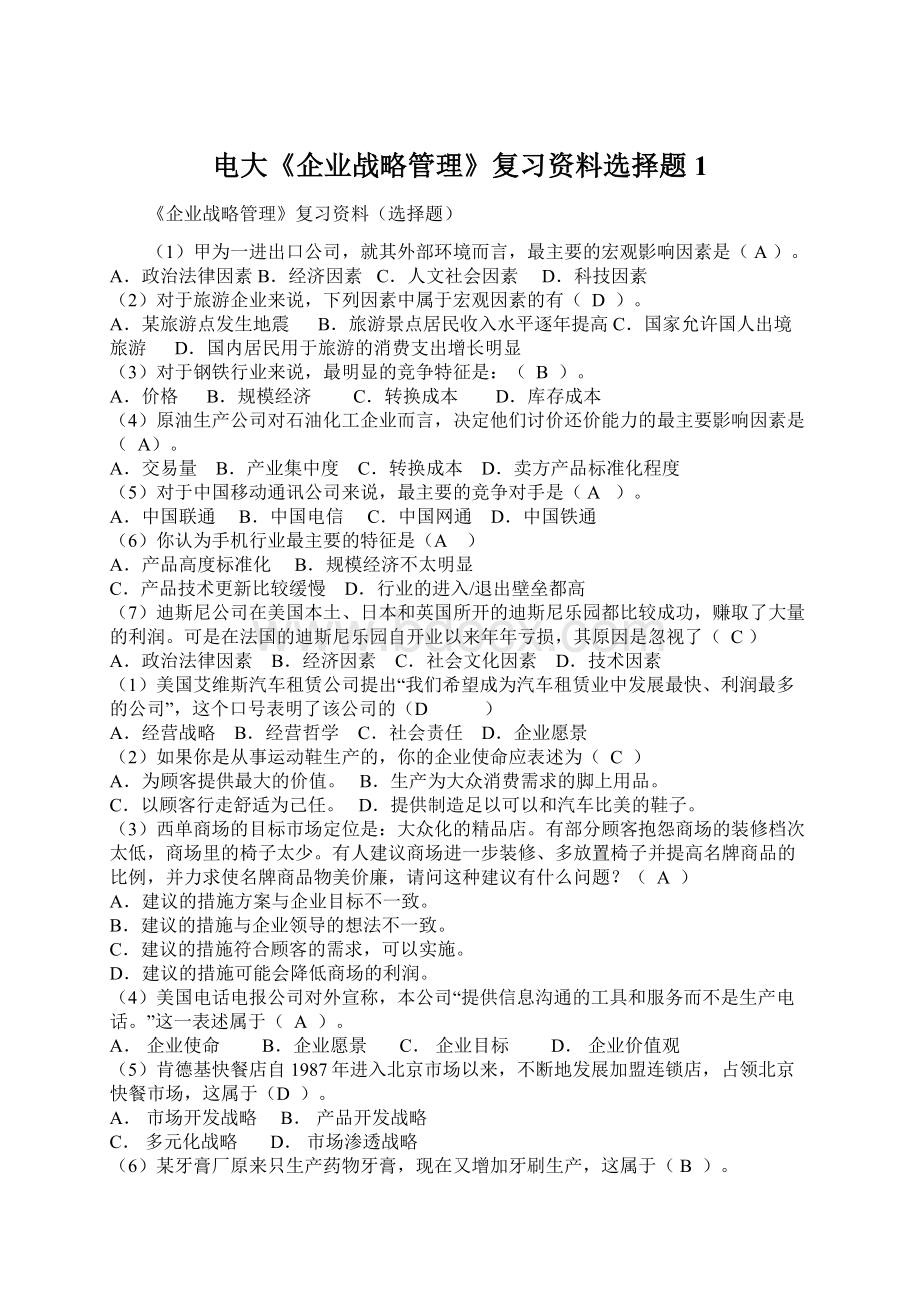 电大《企业战略管理》复习资料选择题1.docx