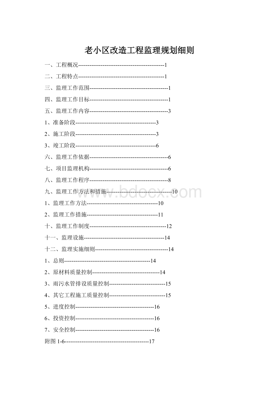 老小区改造工程监理规划细则Word下载.docx_第1页