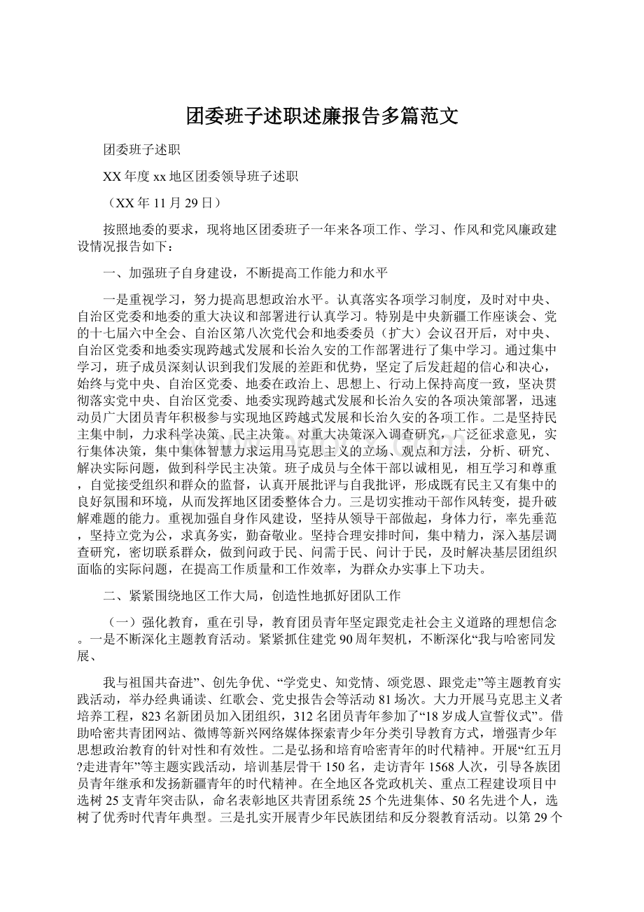 团委班子述职述廉报告多篇范文.docx