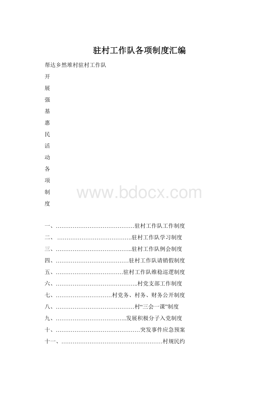 驻村工作队各项制度汇编文档格式.docx