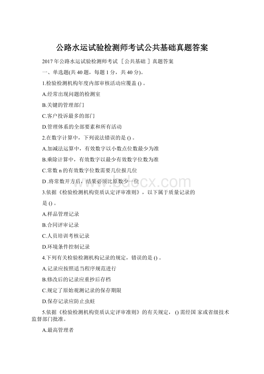 公路水运试验检测师考试公共基础真题答案文档格式.docx