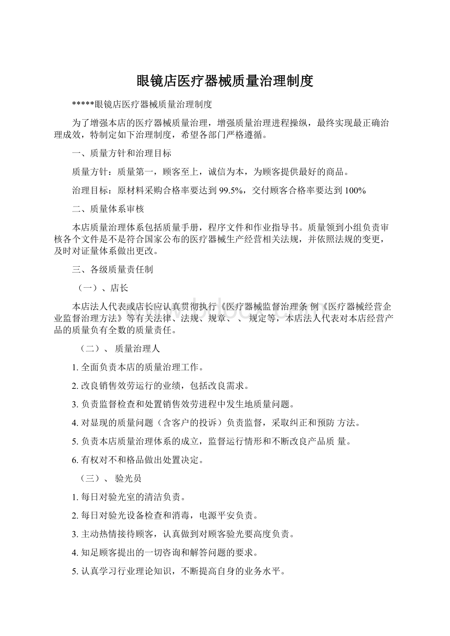 眼镜店医疗器械质量治理制度Word文档格式.docx