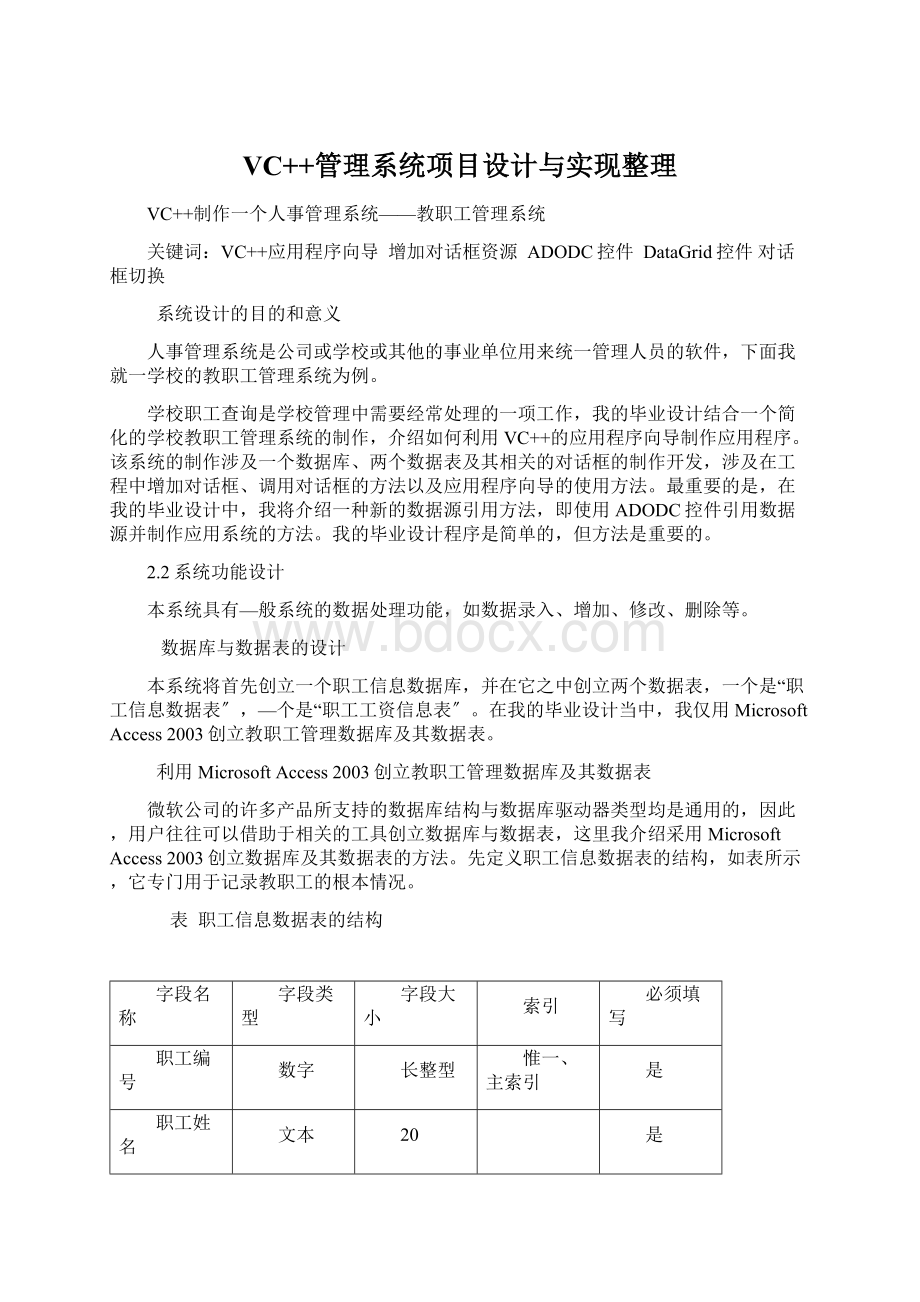 VC++管理系统项目设计与实现整理.docx_第1页