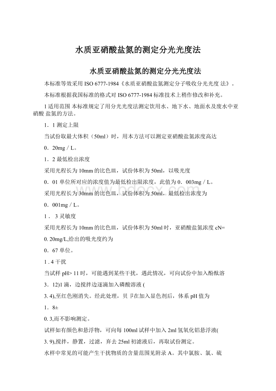 水质亚硝酸盐氮的测定分光光度法文档格式.docx