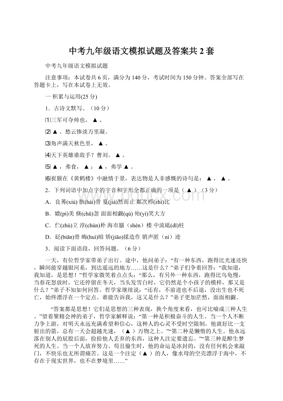 中考九年级语文模拟试题及答案共2套Word文档格式.docx